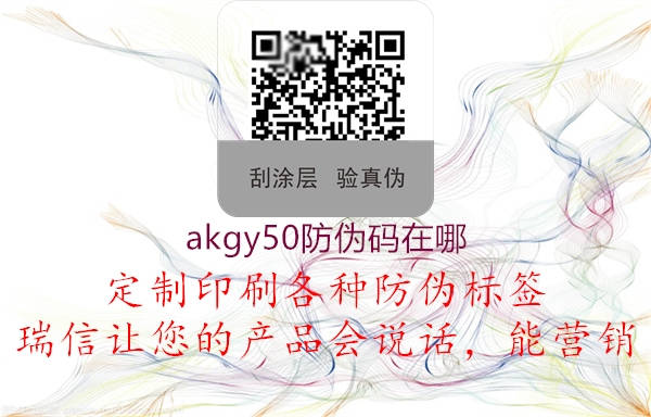 akgy50防偽碼在哪1.jpg