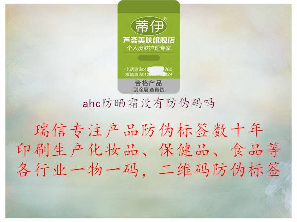 ahc防曬霜沒有防偽碼嗎1.jpg