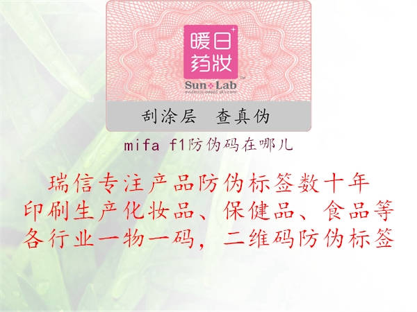 mifa f1防偽碼在哪兒1.jpg