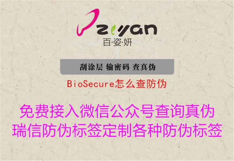 BioSecure怎么查防偽1.jpg