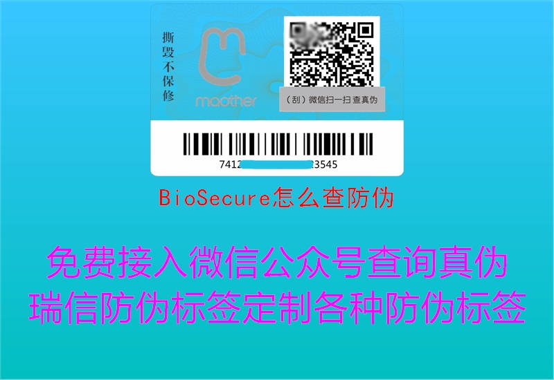 BioSecure怎么查防偽2.jpg