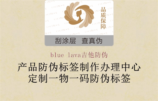 blue lava吉他防偽1.jpg