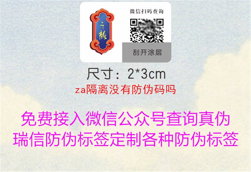 za隔離沒(méi)有防偽碼嗎1.jpg