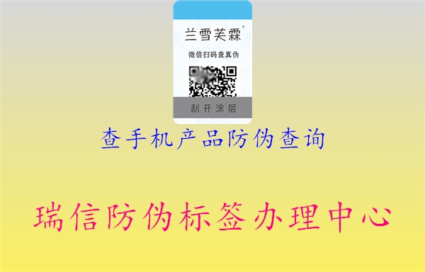 查手機產(chǎn)品防偽查詢1.jpg