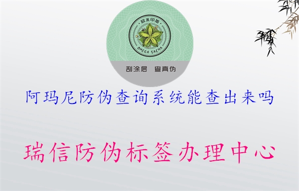 阿瑪尼防偽查詢系統(tǒng)能查出來嗎1.jpg