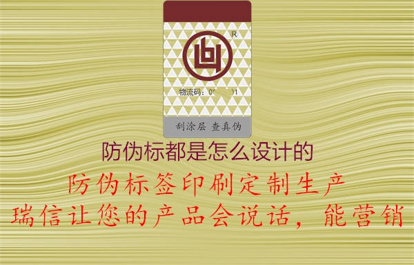 防偽標都是怎么設(shè)計的1.jpg