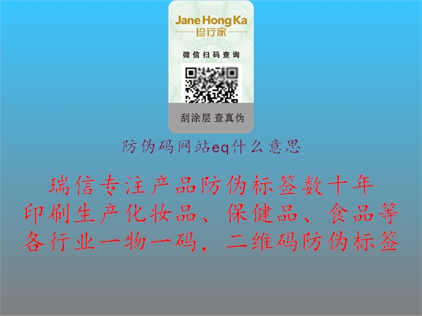 防偽碼網(wǎng)站eq什么意思2.jpg