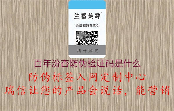 百年汾杏防偽驗(yàn)證碼是什么1.jpg