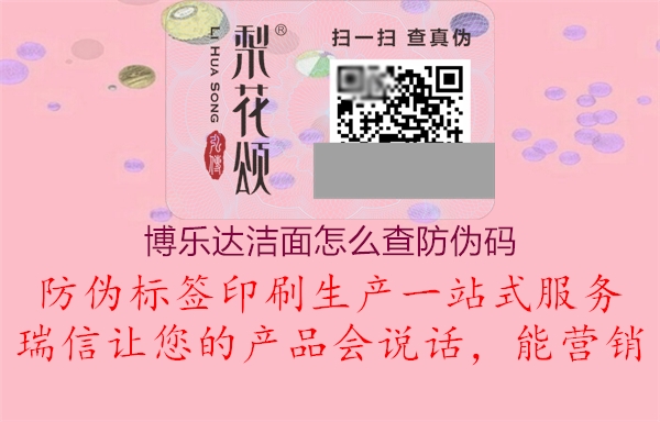 博樂達潔面怎么查防偽碼2.jpg