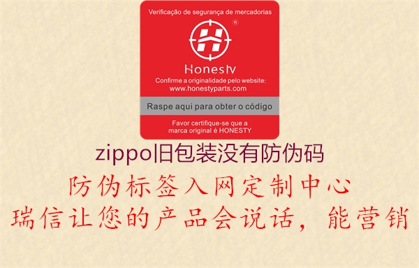 zippo舊包裝沒有防偽碼1.jpg