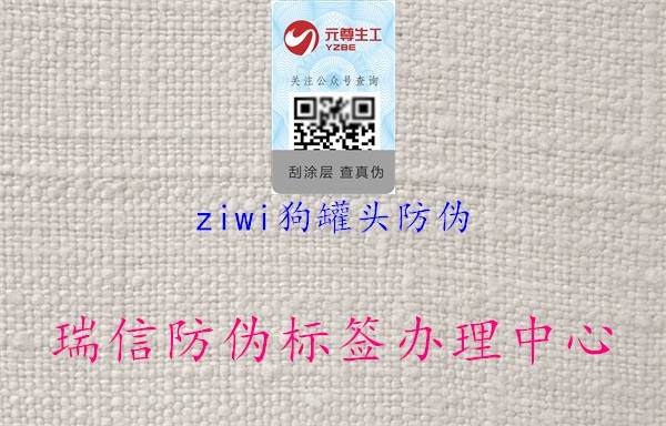 ziwi狗罐頭防偽2.jpg