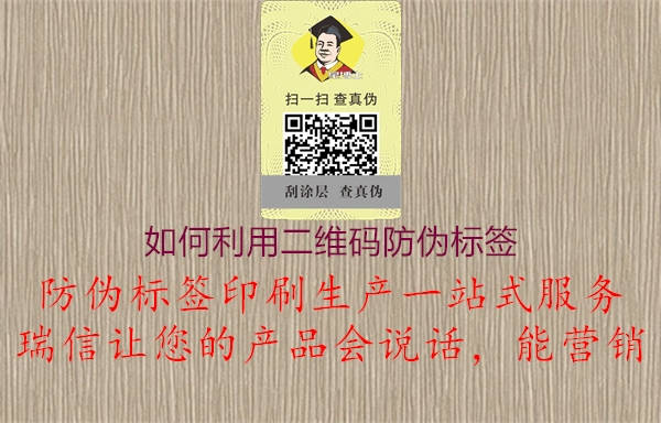 如何利用二維碼防偽標(biāo)簽1.jpg