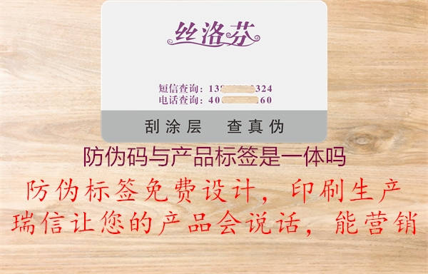 防偽碼與產(chǎn)品標簽是一體嗎3.jpg