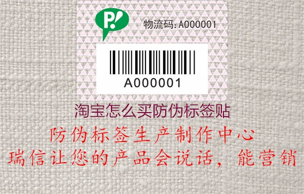 淘寶怎么買防偽標(biāo)簽貼2.jpg