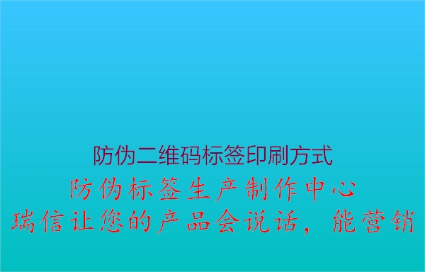 防偽二維碼標(biāo)簽印刷方式2.jpg