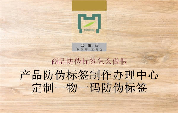 商品防偽標(biāo)簽怎么做假2.jpg