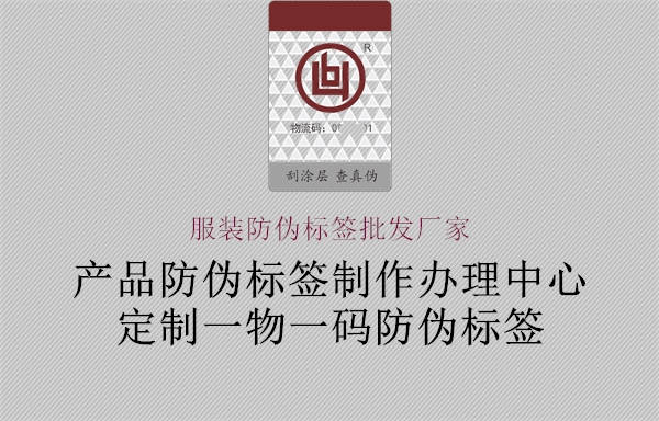 服裝防偽標(biāo)簽批發(fā)廠家2.jpg