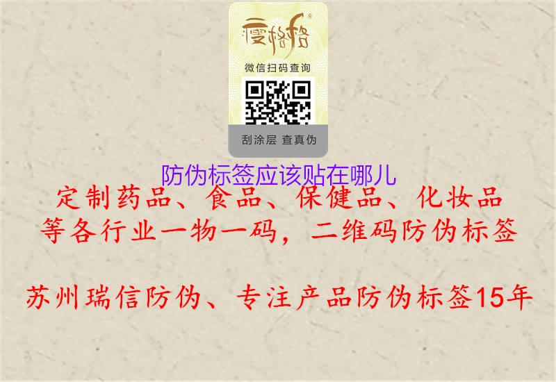 防偽標簽應(yīng)該貼在哪兒2.jpg