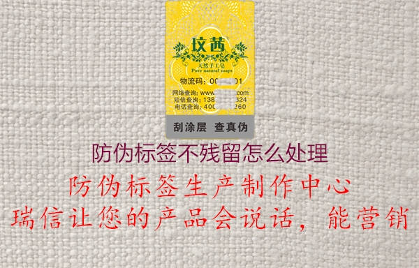 防偽標(biāo)簽不殘留怎么處理1.jpg