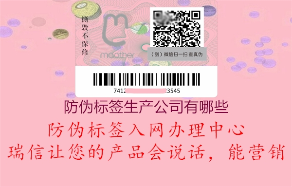 防偽標簽生產(chǎn)公司有哪些3.jpg