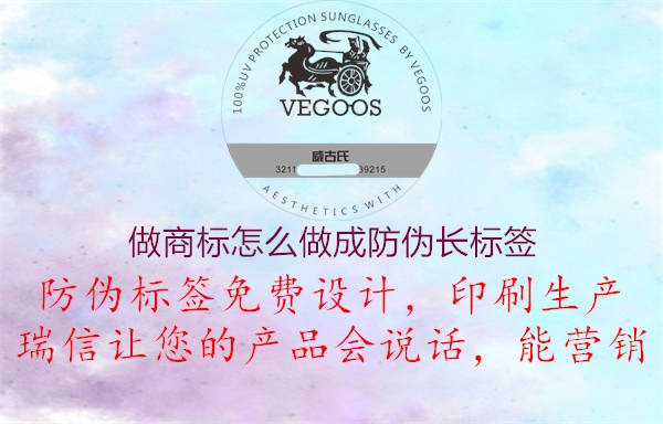 做商標(biāo)怎么做成防偽長標(biāo)簽1.jpg