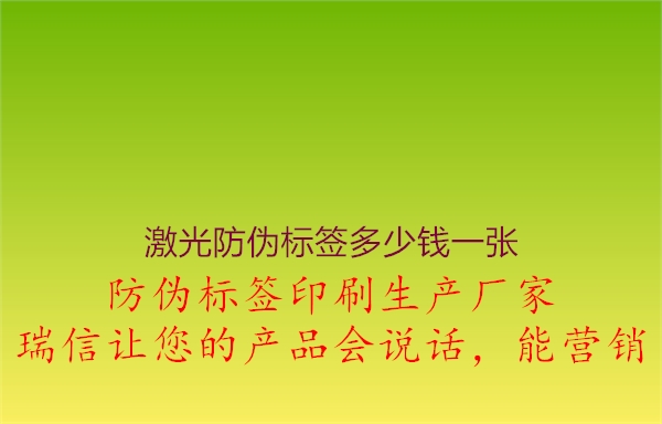 激光防偽標(biāo)簽多少錢一張1.jpg