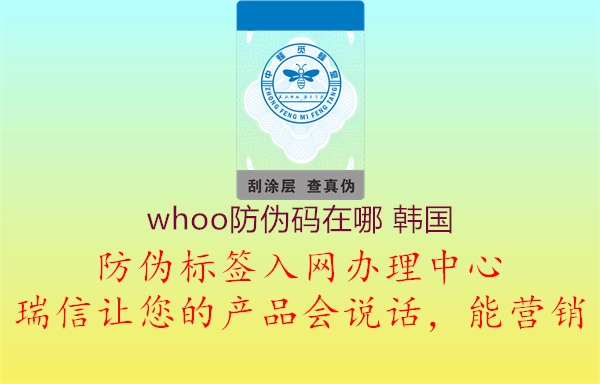 whoo防偽碼在哪 韓國3.jpg