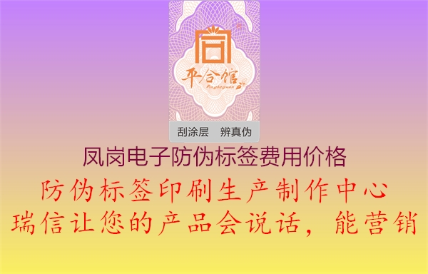 鳳崗電子防偽標(biāo)簽費用價格2.jpg