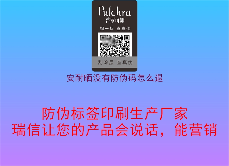 安耐曬沒有防偽碼怎么退1.jpg