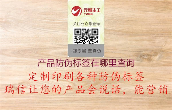 產(chǎn)品防偽標簽在哪里查詢2.jpg