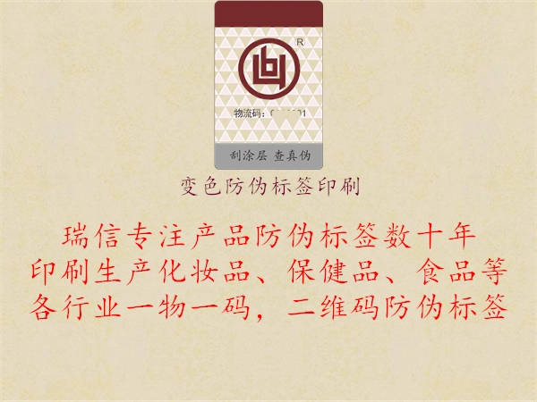 變色防偽標(biāo)簽印刷1.jpg