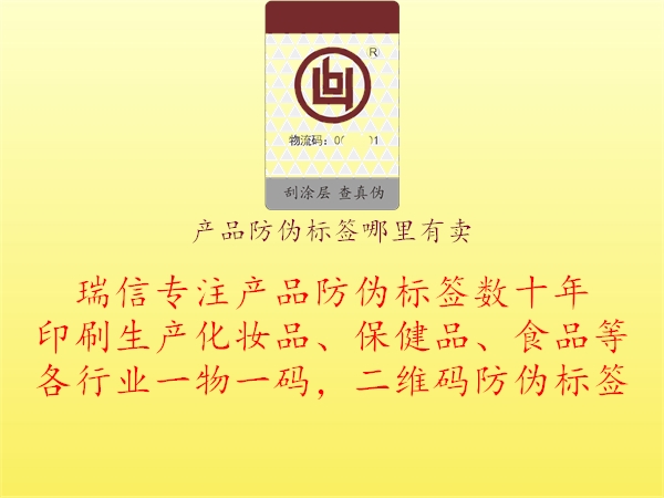 產(chǎn)品防偽標(biāo)簽?zāi)睦镉匈u3.jpg