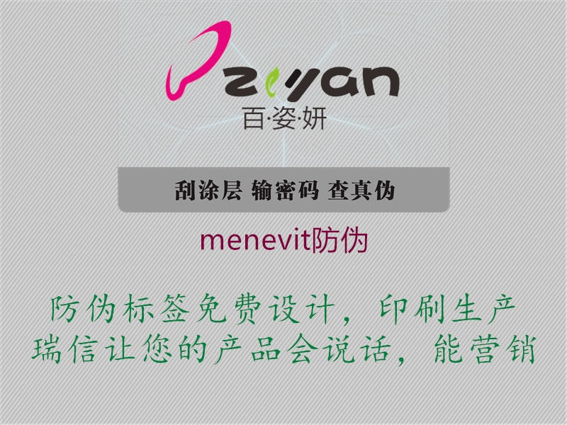 menevit防偽2.jpg