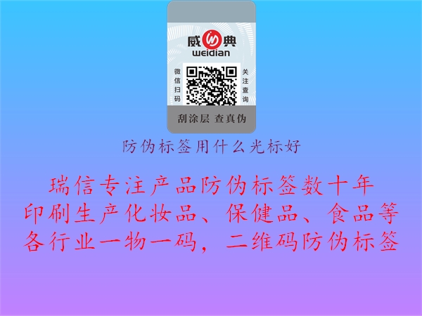 防偽標(biāo)簽用什么光標(biāo)好2.jpg