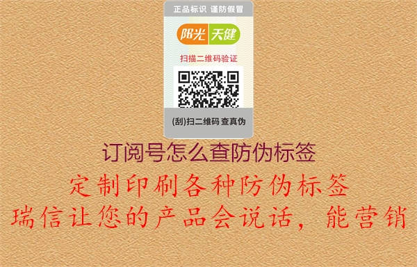 訂閱號怎么查防偽標(biāo)簽1.jpg