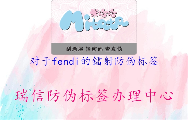 對(duì)于fendi的鐳射防偽標(biāo)簽3.jpg