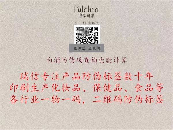 白酒防偽碼查詢次數(shù)計算2.jpg