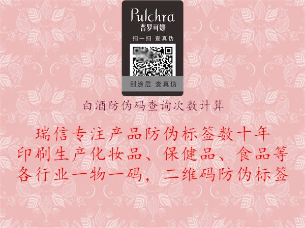 白酒防偽碼查詢次數(shù)計算3.jpg