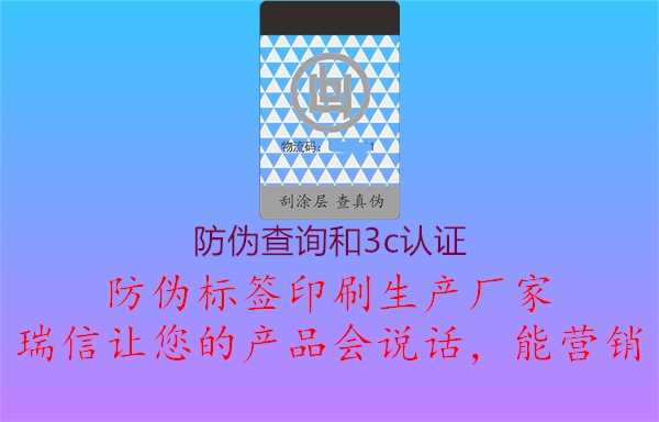 防偽查詢和3c認證2.jpg