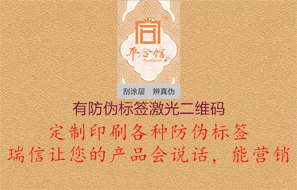 有防偽標(biāo)簽激光二維碼1.jpg