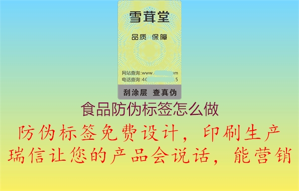 食品防偽標(biāo)簽怎么做1.jpg