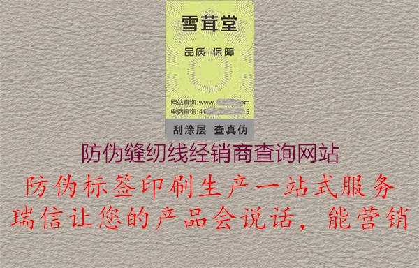 防偽縫紉線經(jīng)銷商查詢網(wǎng)站1.jpg