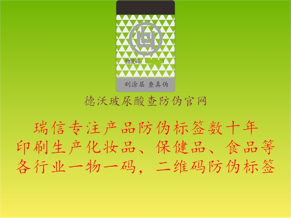 德沃玻尿酸查防偽官網(wǎng)1.jpg