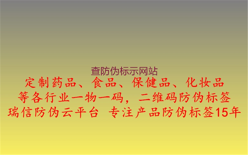 查防偽標(biāo)示網(wǎng)站2.jpg