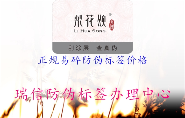 正規(guī)易碎防偽標(biāo)簽價(jià)格2.jpg