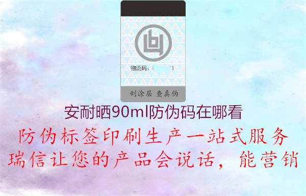 安耐曬90ml防偽碼在哪看1.jpg