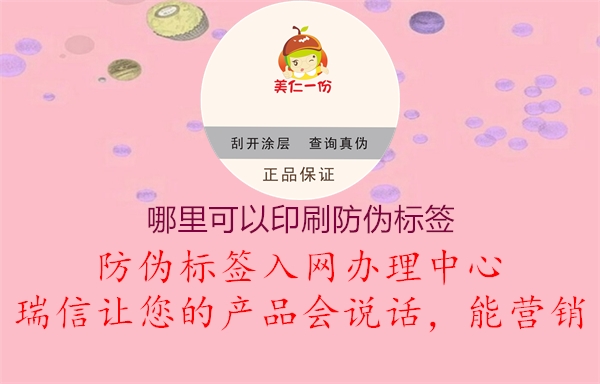 哪里可以印刷防偽標(biāo)簽1.jpg