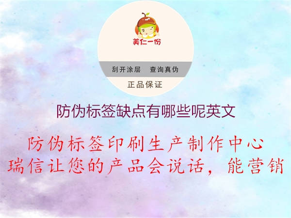 防偽標(biāo)簽缺點有哪些呢英文1.jpg