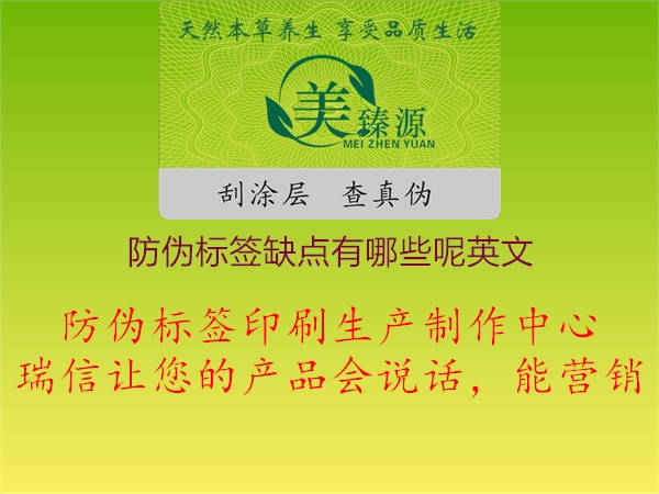 防偽標(biāo)簽缺點有哪些呢英文2.jpg