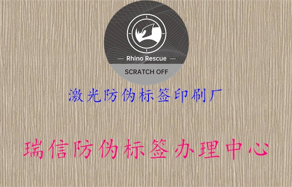 激光防偽標(biāo)簽印刷廠1.jpg